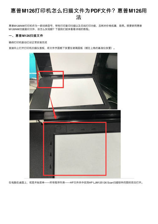 惠普M126打印机怎么扫描文件为PDF文件？惠普M126用法