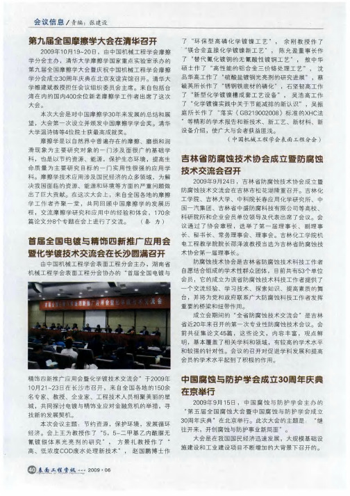 中国腐蚀与防护学会成立30周年庆典在京举行