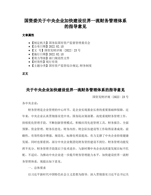 国资委关于中央企业加快建设世界一流财务管理体系的指导意见