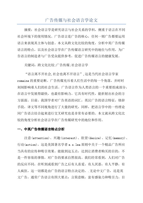 广告传媒与社会语言学论文