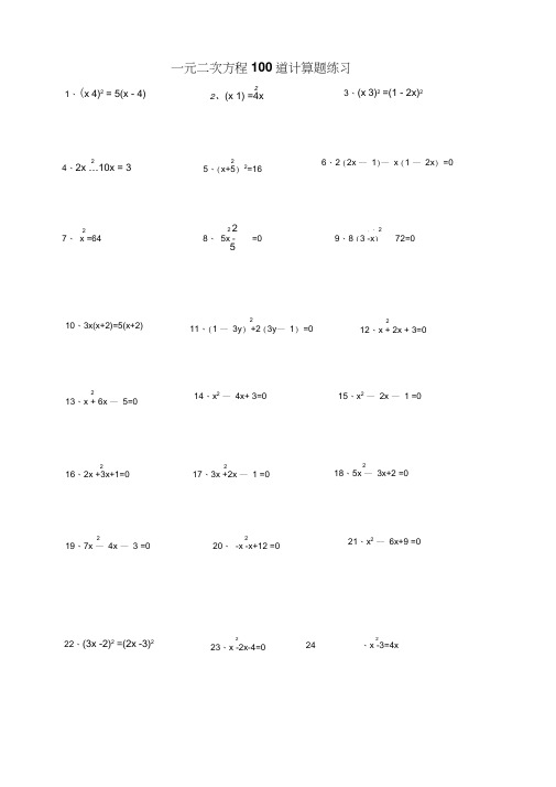 一元二次方程100道计算题练习(附答案)