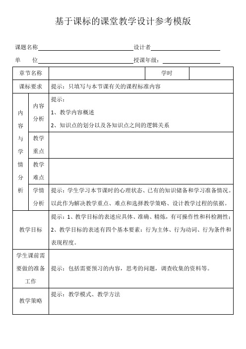 基于课标的课堂教学设计参考模版