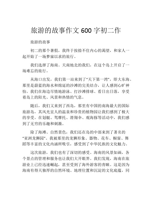 旅游的故事作文600字初二作