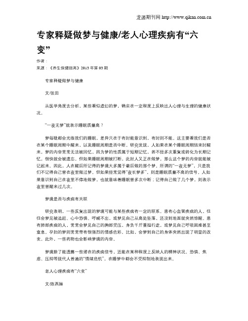 专家释疑做梦与健康老人心理疾病有“六变”