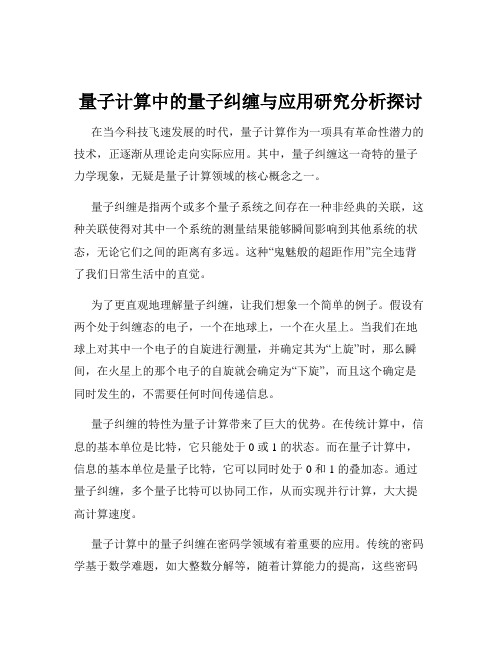 量子计算中的量子纠缠与应用研究分析探讨