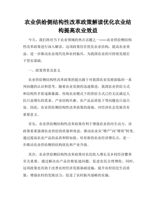 农业供给侧结构性改革政策解读优化农业结构提高农业效益