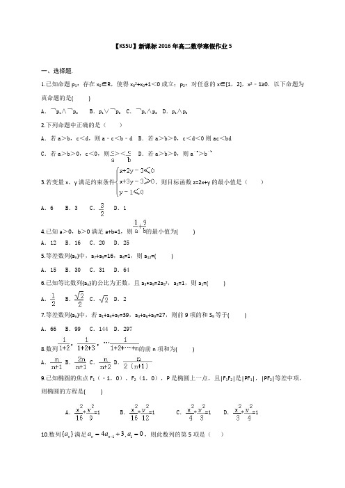 山东省2016年高二数学寒假作业5Word版含答案