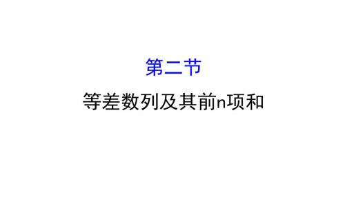 2018年高考数学(人教A版)一轮复习课件：5.2等差数列及其前n项和