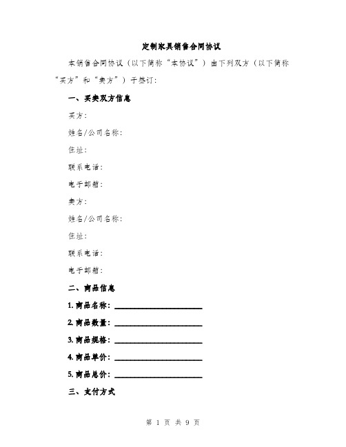 定制家具销售合同协议（三篇）