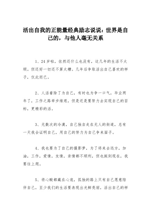 活出自我的正能量经典励志说说：世界是自己的,与他人毫无关系