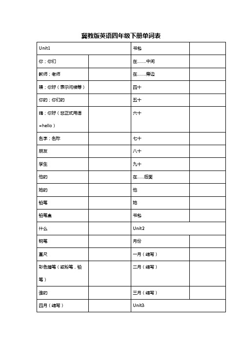 冀教版英语四年级下册单词表