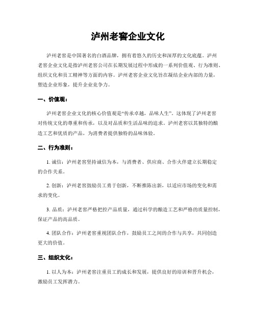 泸州老窖企业文化