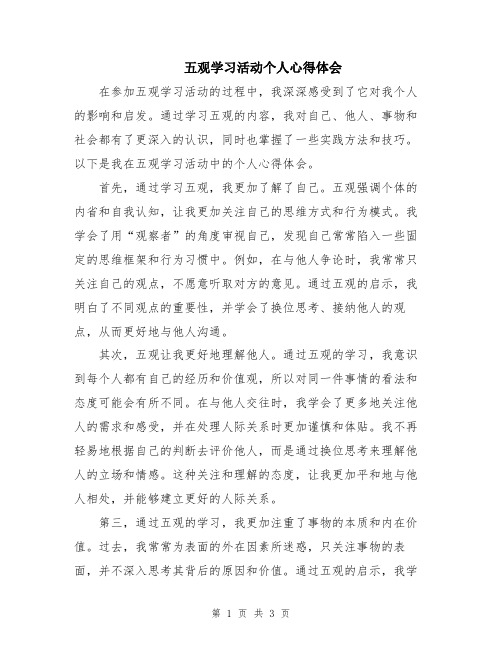 五观学习活动个人心得体会