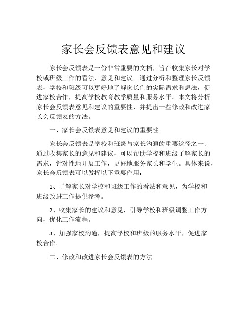 家长会反馈表意见和建议