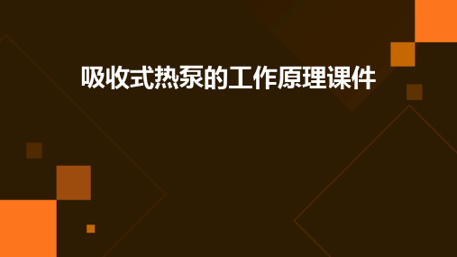 吸收式热泵的工作原理课件