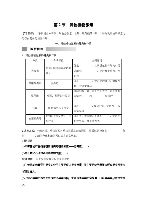 高中生物选择性必修一 试卷讲义  第5章 第2节 其他植物激素