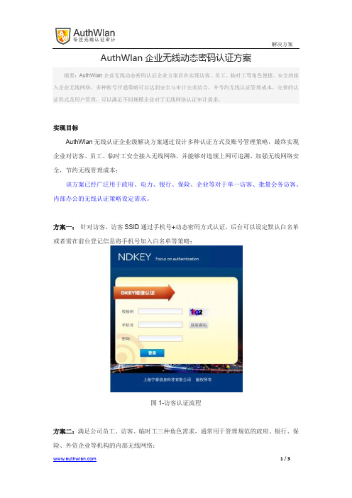 AuthWlan企业无线网络动态密码认证方案