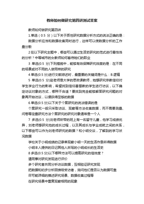 教师如何做研究第四讲测试答案