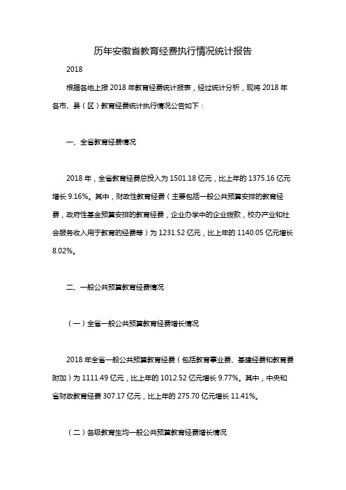 历年安徽省教育经费执行情况统计报告