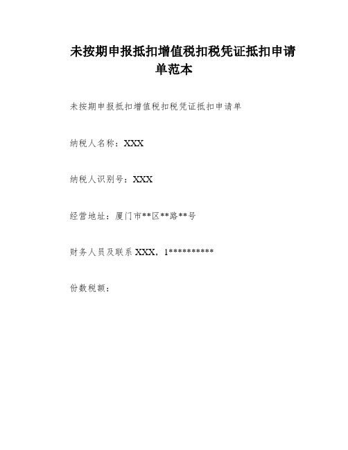 未按期申报抵扣增值税扣税凭证抵扣申请单范本