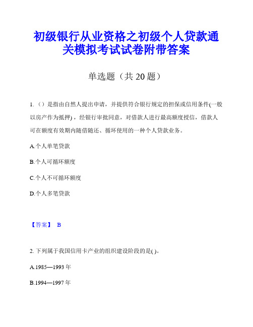 初级银行从业资格之初级个人贷款通关模拟考试试卷附带答案