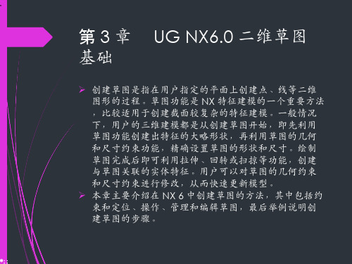 关于第3章  UG NX6.0二维草图基础课件.ppt