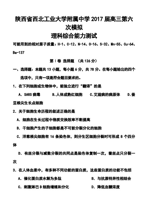 2017届陕西省西北工业大学附属中学高三第六次模拟理科综合试题及答案