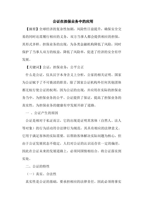 公证在担保业务中的应用