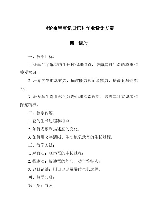 《给蚕宝宝记日记作业设计方案-2023-2024学年科学苏教版2001》