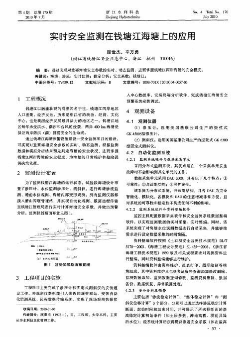 实时安全监测在钱塘江海塘上的应用