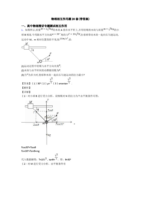 物理相互作用题20套(带答案)