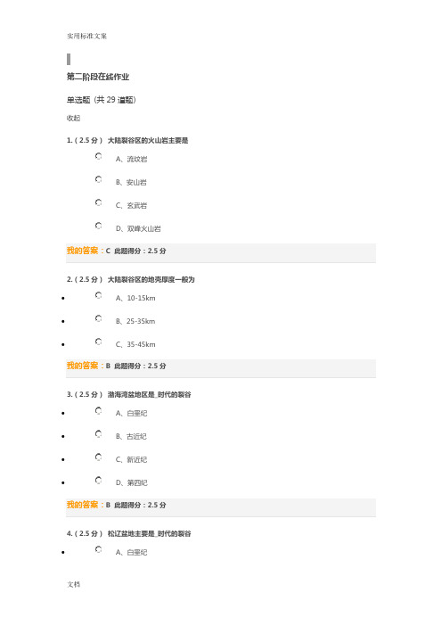 大地质构造学第二阶段在线作业