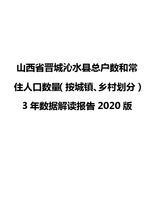 山西省晋城沁水县总户数和常住人口数量(按城镇、乡村划分)3年数据解读报告2020版