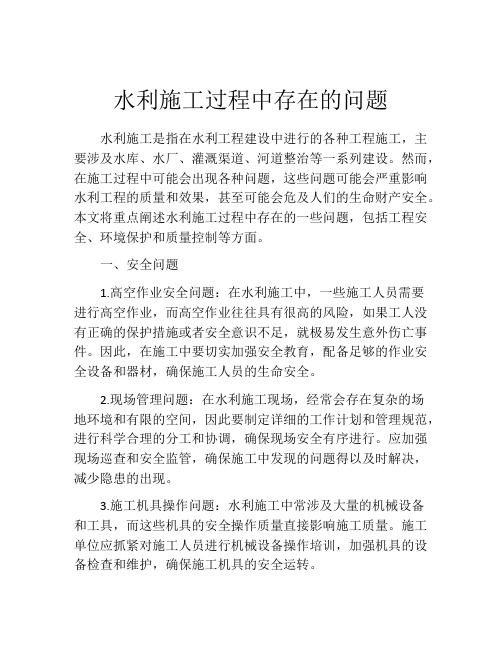 水利施工过程中存在的问题