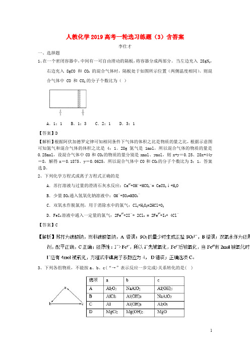 高考化学一轮复习 选习练题(3)(含解析)新人教版