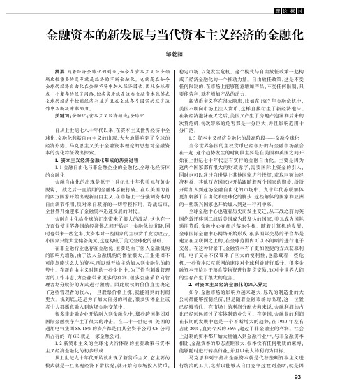 金融资本的新发展与当代资本主义经济的金融化