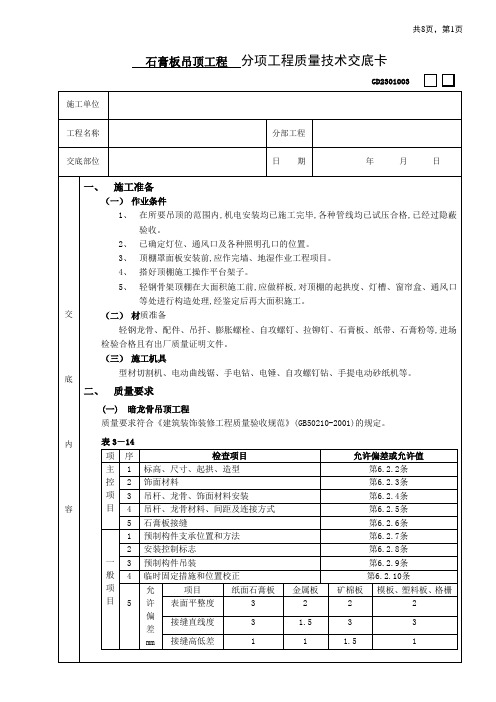 石膏板吊顶工程技术交底