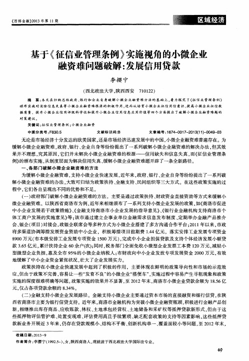 基于《征信业管理条例》实施视角的小微企业融资难问题破解：发展信用贷款