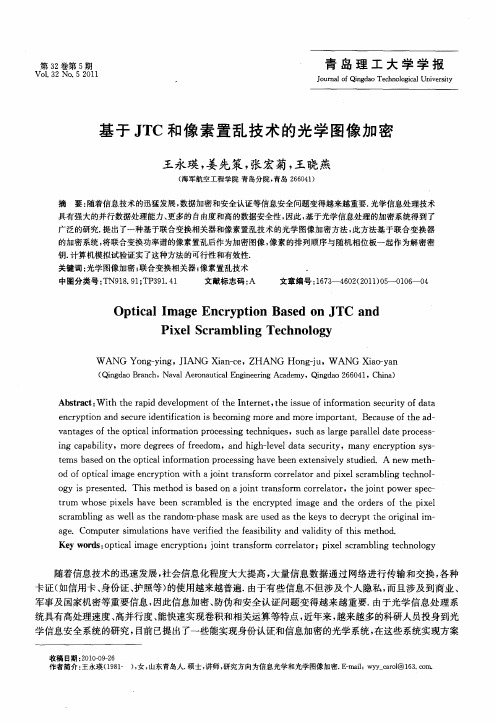 基于JTC和像素置乱技术的光学图像加密