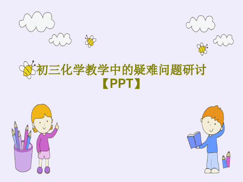 初三化学教学中的疑难问题研讨【PPT】共58页文档