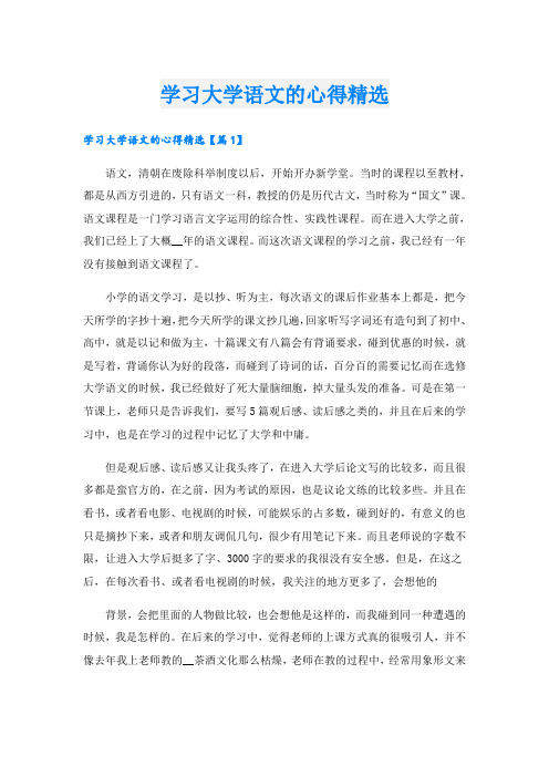 学习大学语文的心得精选