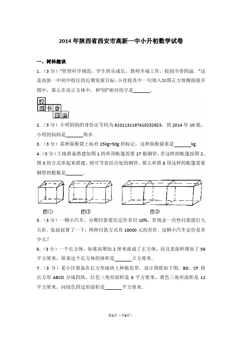 【精品】2014年陕西省西安市高新一中小升初数学试卷含答案