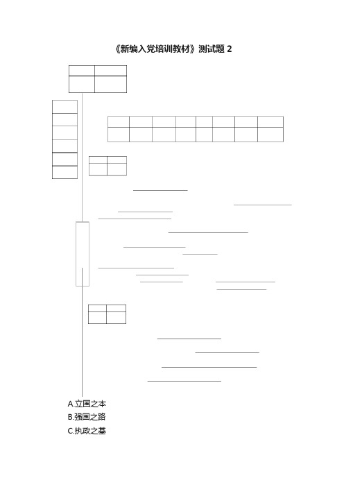 《新编入党培训教材》测试题2