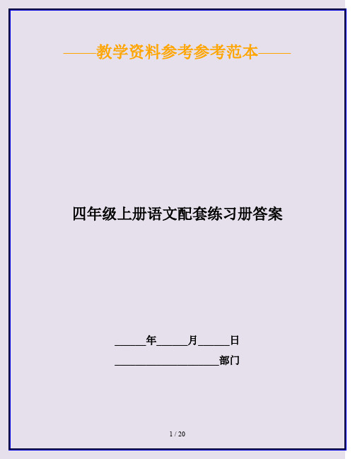 2020最新四年级上册语文配套练习册答案