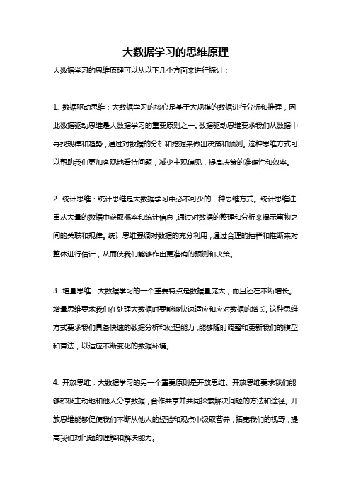 大数据学习的思维原理