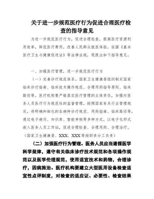 关于进一步规范医疗行为促进合理医疗检查的指导意见