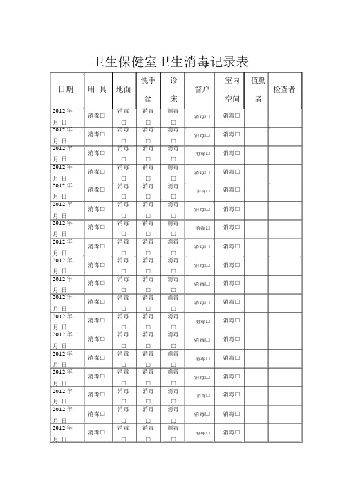 卫生保健室卫生消毒记录表