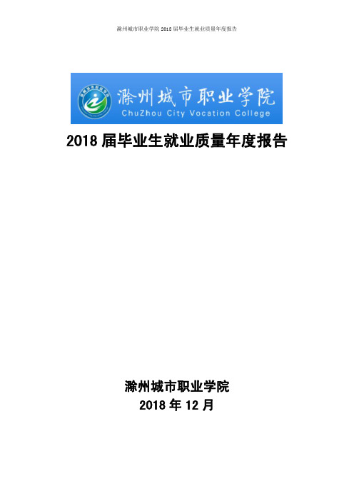 2018届毕业生就业质量年度报告