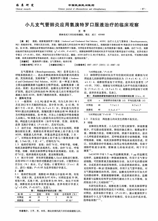 小儿支气管肺炎应用氨溴特罗口服液治疗的临床观察