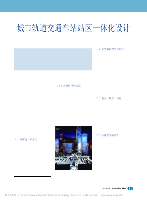 城市轨道交通车站站区一体化设计